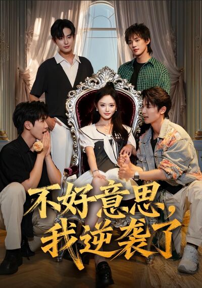 不好意思，我逆襲了