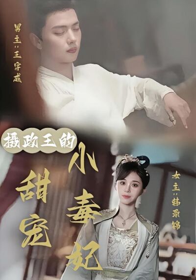 攝政王的甜寵小毒妃