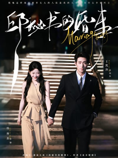 邱秘書的婚事