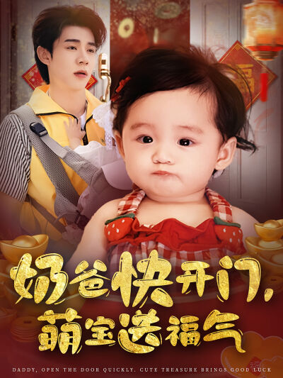 奶爸快开门，萌宝送福气