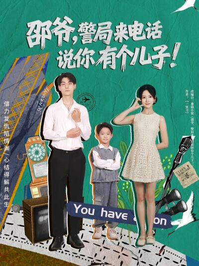 邵爺，警局來電話說你有個兒子