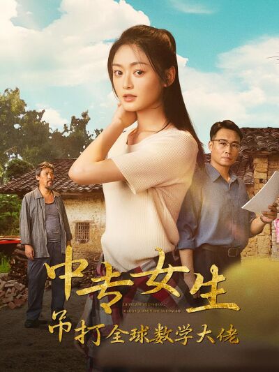 中专女生吊打全球数学大佬