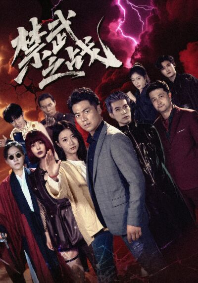 禁武之战