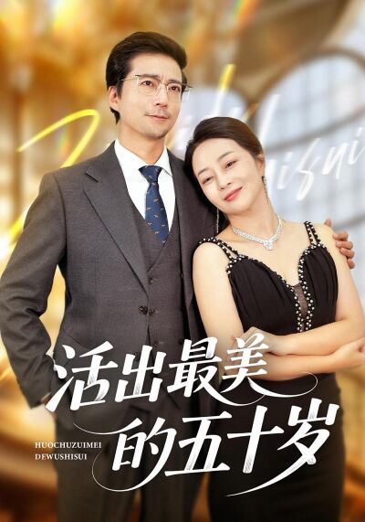 活出最美的五十歲