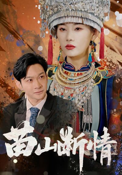 苗山斷情