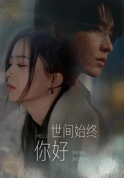 世間始終你好
