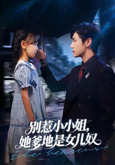 別惹小小姐，她爹地是女兒奴