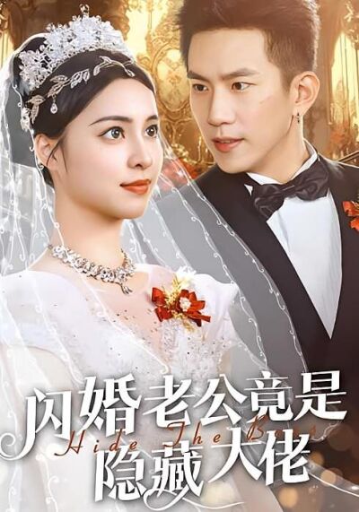 閃婚老公竟是隱藏大佬