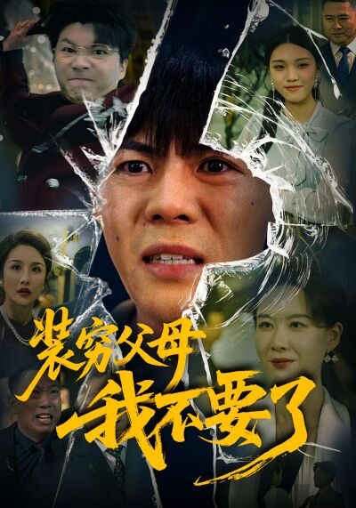 装穷父母我不要了