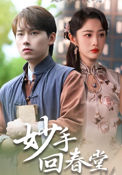 妙手回春堂