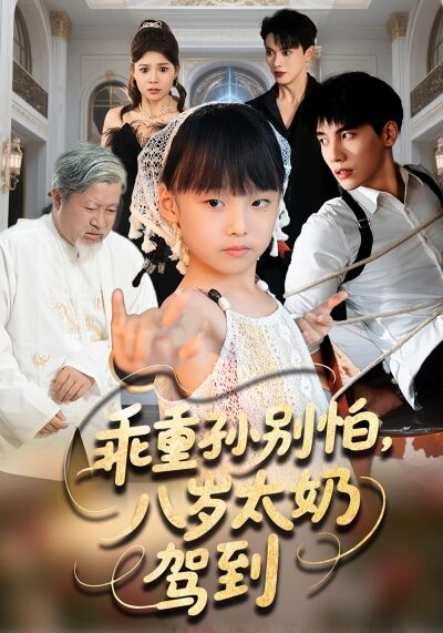 乖重孫別怕，八歲太奶駕到
