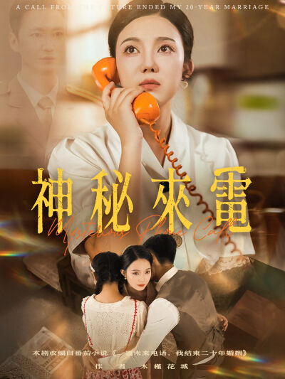 神秘来电
