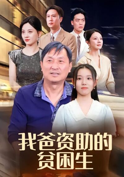 我爸資助的貧困生