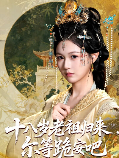 十八歲老祖歸來，爾等跪安吧