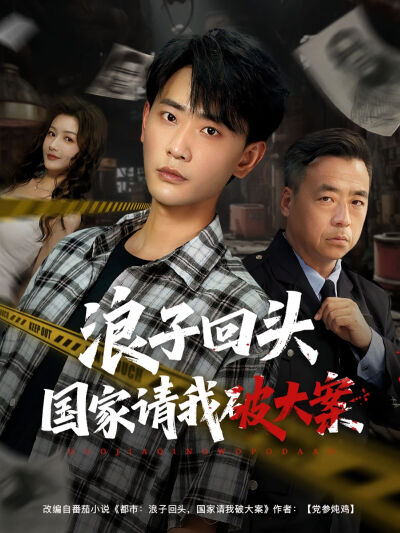 浪子回頭國家請我破大案