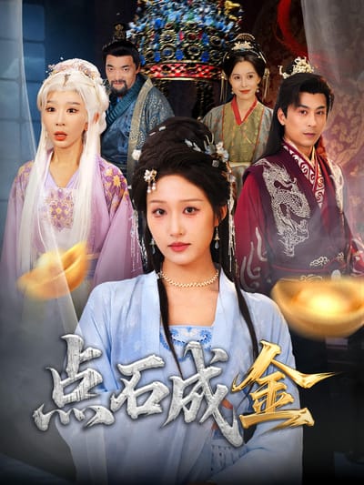 点石成金