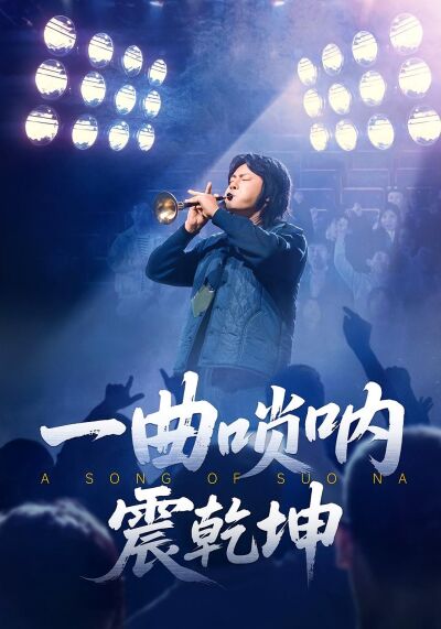 一曲唢呐震乾坤