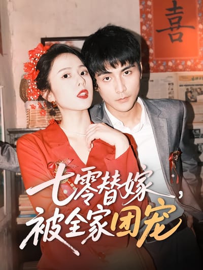 七零替嫁，被全家團寵