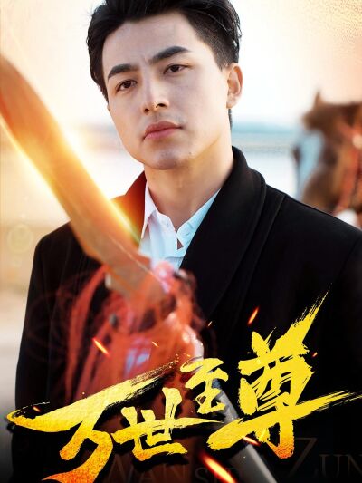 萬世至尊