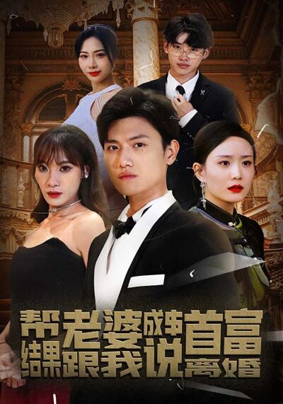 幫老婆成首富，結果跟我說離婚