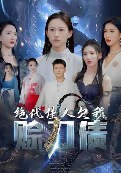 絕代佳人欠我賒刀債