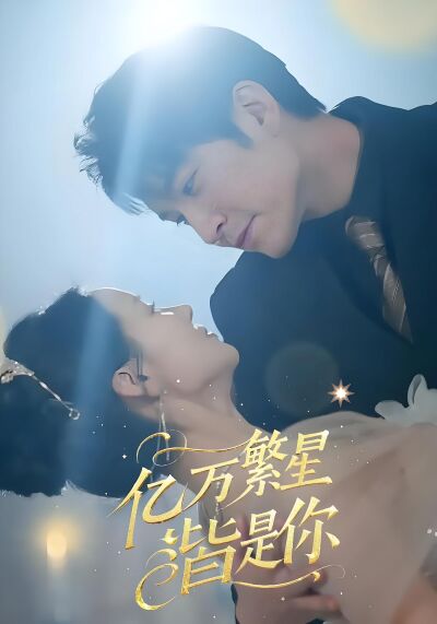 億萬繁星皆是你