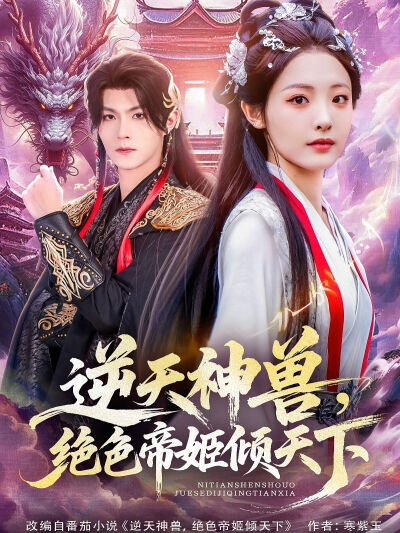 逆天神兽，绝色帝姬倾天下