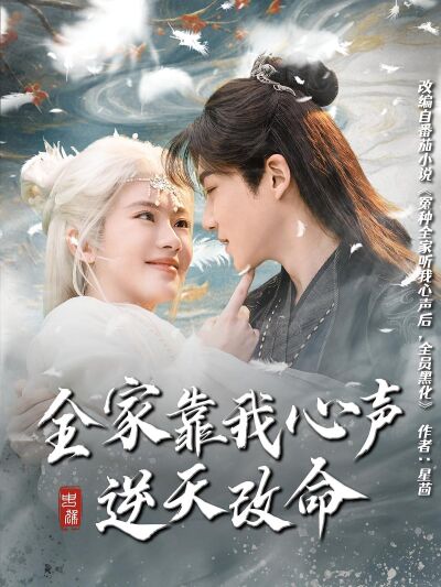 全家靠我心聲逆天改命