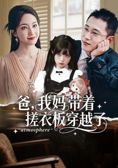 爸，我媽帶著搓衣板穿越了