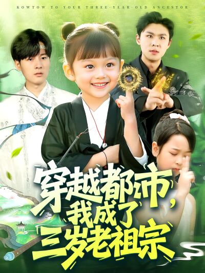 穿越都市，我成了三歲老祖宗