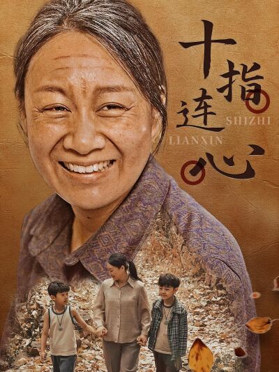 十指連心