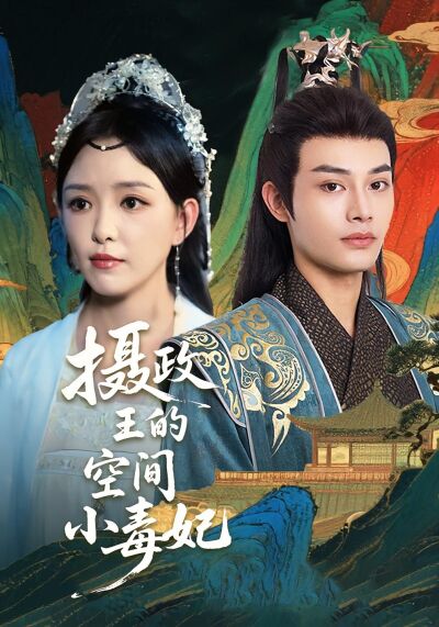 攝政王的空間小毒妃