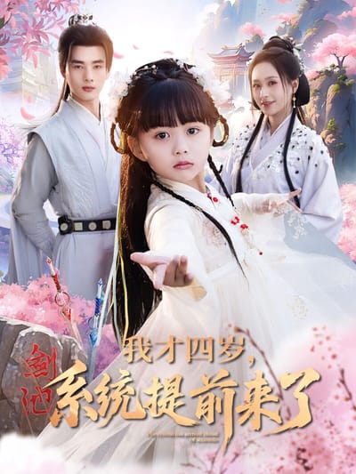 我才四歲，系統提前來了