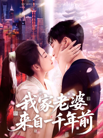 我家老婆來自一千年前
