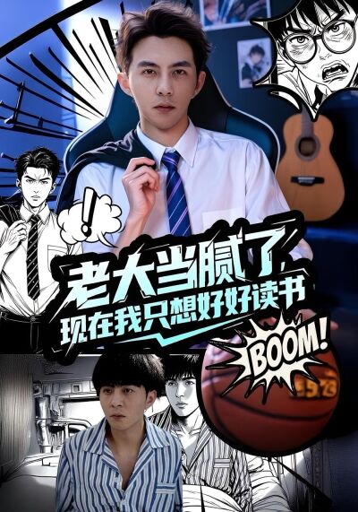 老大当腻了现在我只想好好读书
