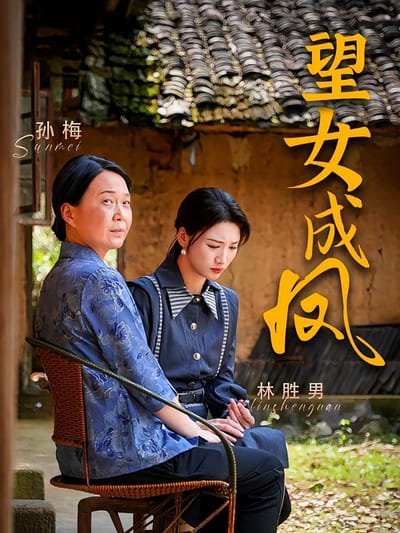 望女成鳳
