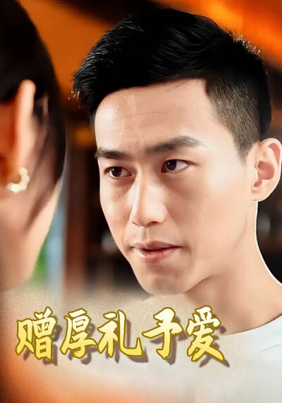 贈厚禮予愛