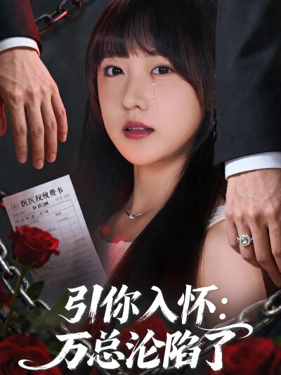引你入懷：萬總淪陷了