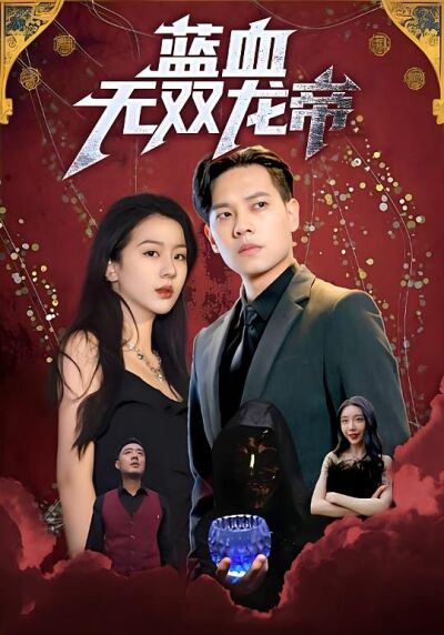 蓝血无双龙帝