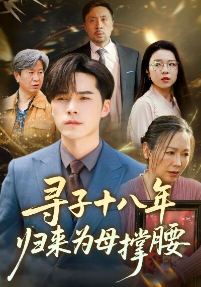 尋子十八年：歸來為母撐腰