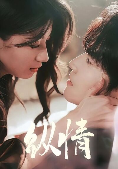 纵情