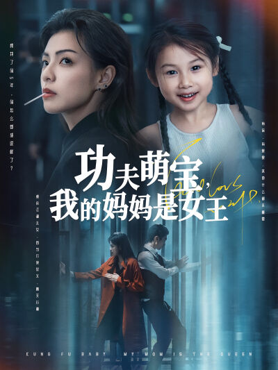 功夫萌宝，我的妈妈是女王