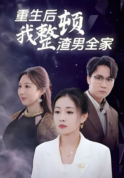 重生后我整顿渣男全家