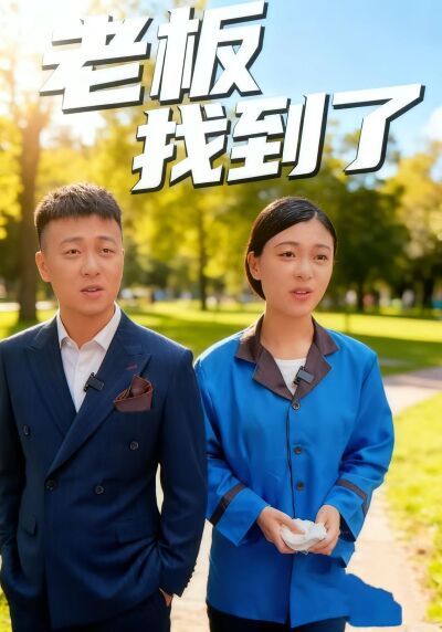 老板我找到了l
