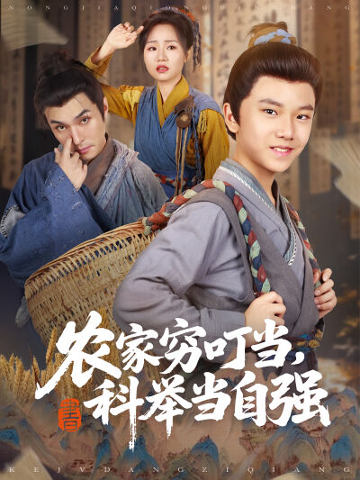 農家窮叮噹，科舉當自強