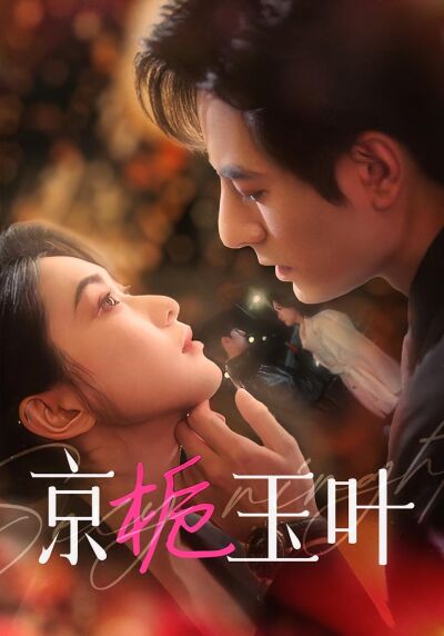 京梔玉葉