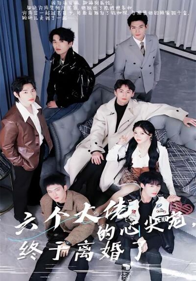 六個大佬的心尖寵，終於離婚了！