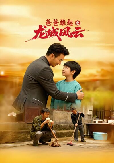 爸爸雄起之龍城風雲