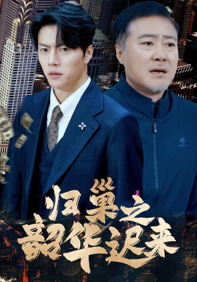 歸巢之韶華遲來