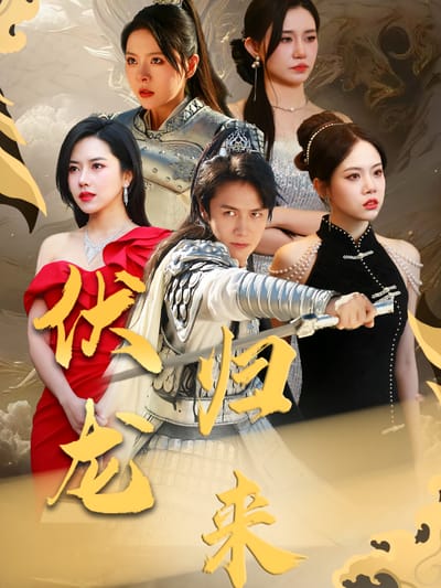 伏龍歸來